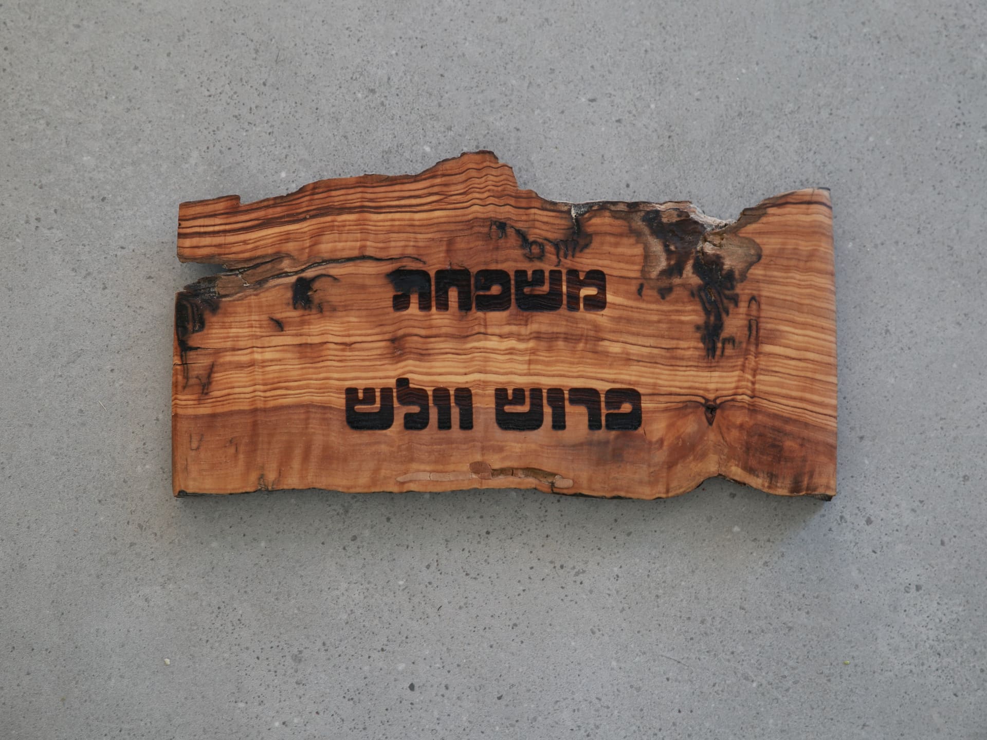 שלט כניסה לבית מעץ טבעי